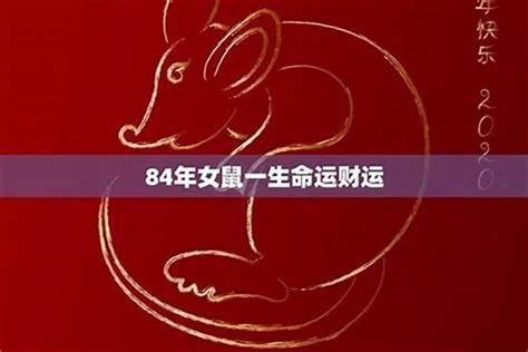 1984什么生肖|84年属什么生肖 1984年出生人的性格特点